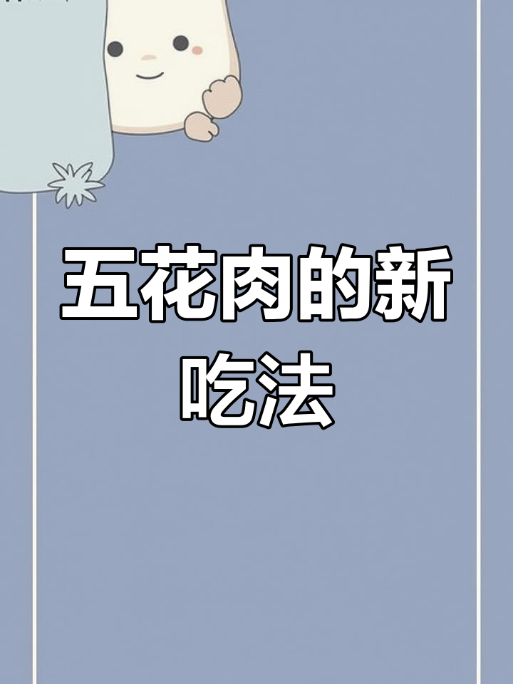 五花肉换个做法,炸酥更香脆,放凉也不软!