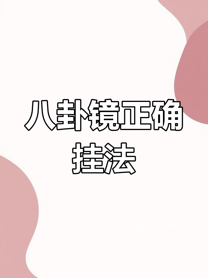 八卦镜挂法大揭秘:镜子朝外还是朝内?