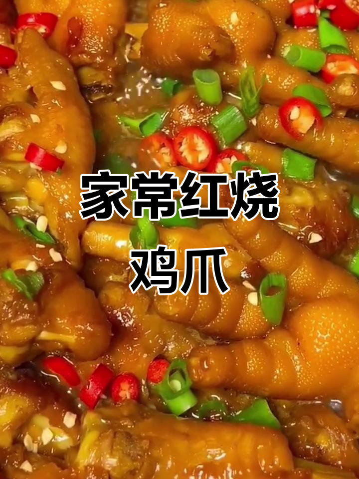 红烧鸡爪家常做法,简单又美味
