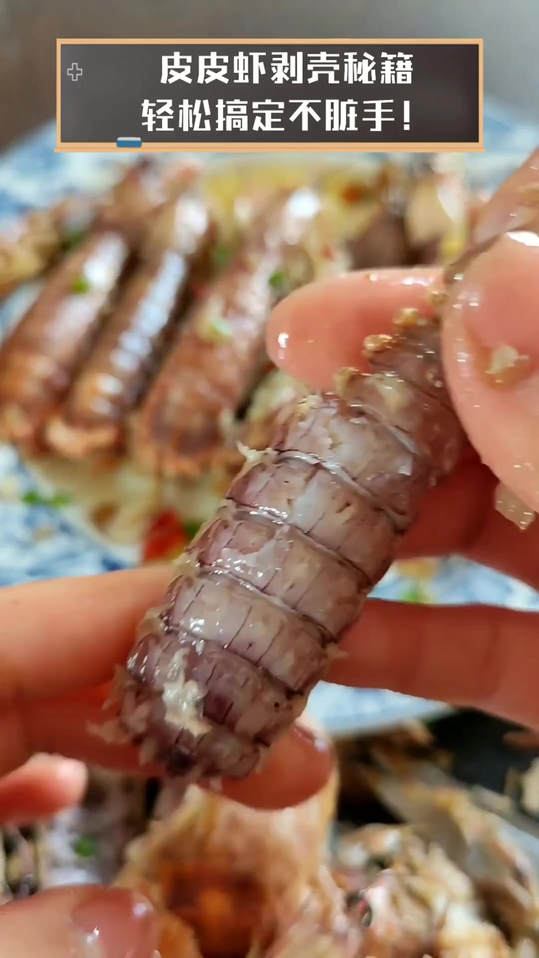 皮皮虾剥壳秘籍,轻松搞定不脏手!
