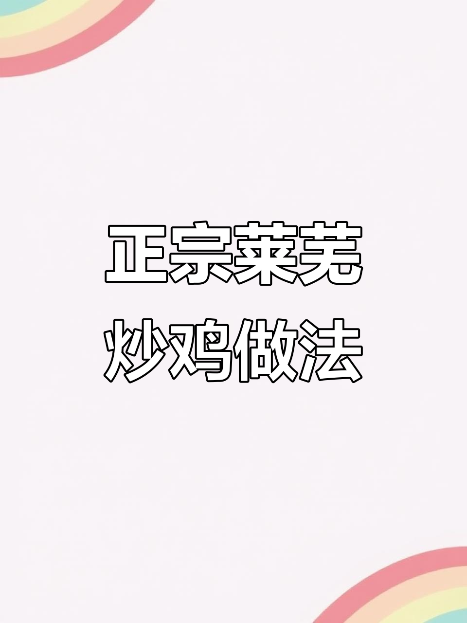 莱芜炒鸡制作秘籍,客人带来三斤新鲜鸡肉要求做正宗味道