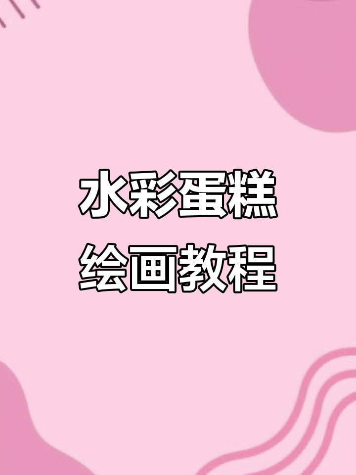 零基础水彩画:草莓蓝莓蛋糕绘制技巧