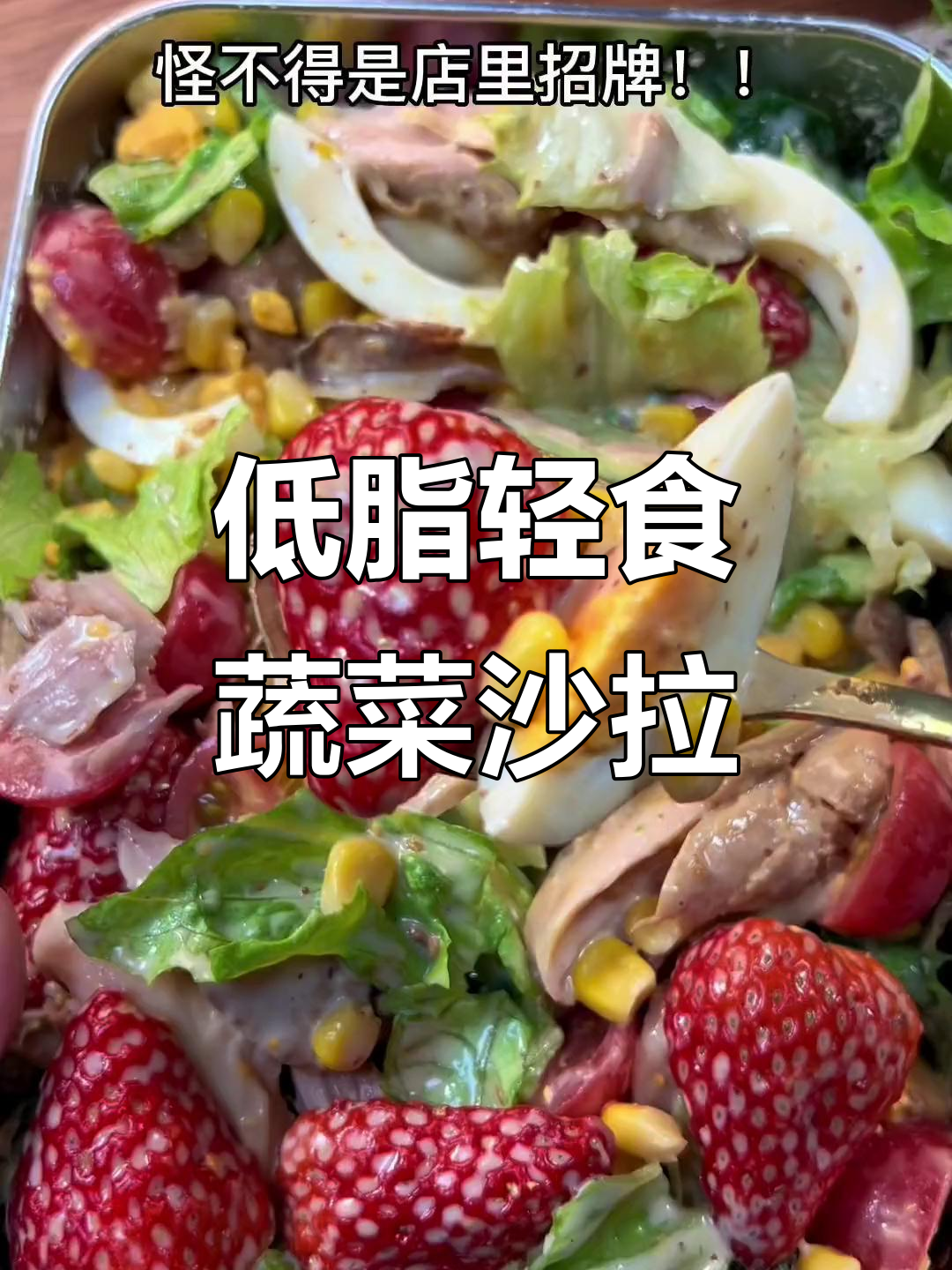 蔬菜沙拉搭配鸡腿肉,低卡又美味!