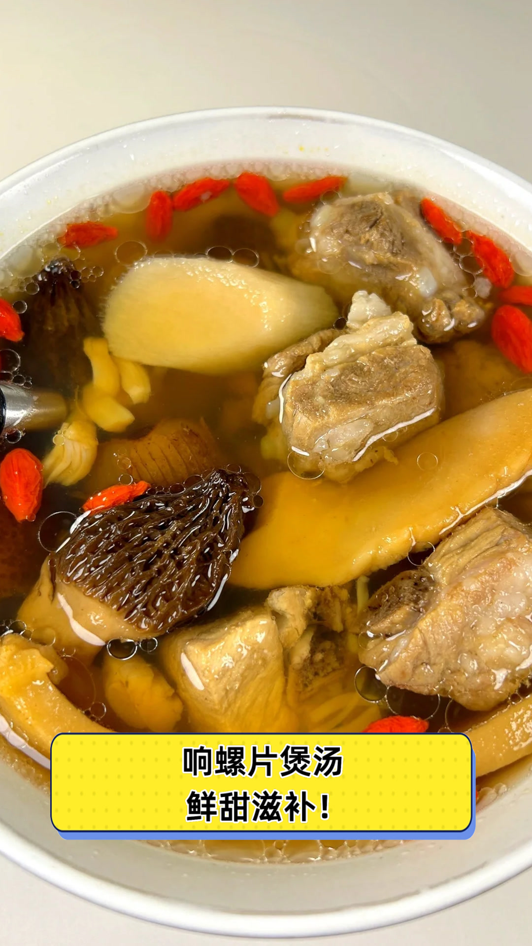 响螺片煲汤,鲜甜滋补!