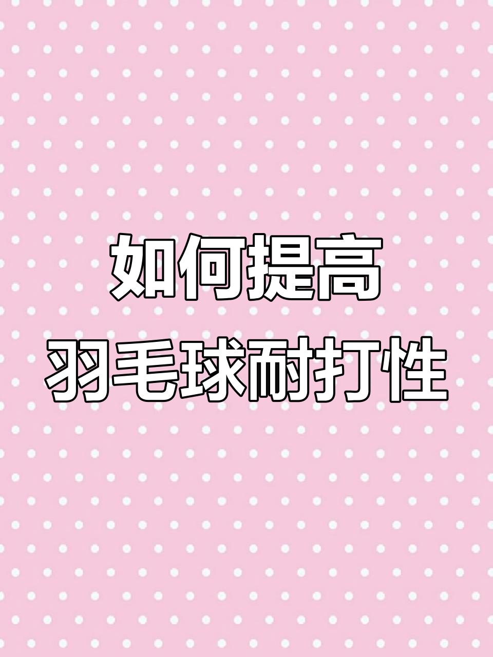 羽毛球熏蒸技巧,让羽毛更耐用