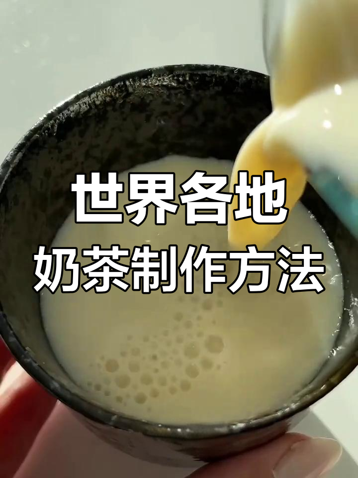 各国奶茶大揭秘:印度、日本和台湾的独特做法