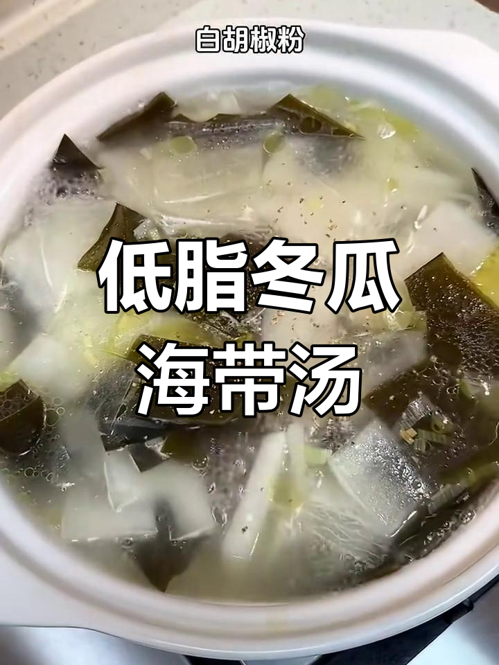 夏季必备!低脂冬瓜海带汤,清爽又美味