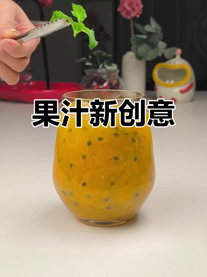 百香果与芒果的完美搭配,动手做一杯清新饮品!