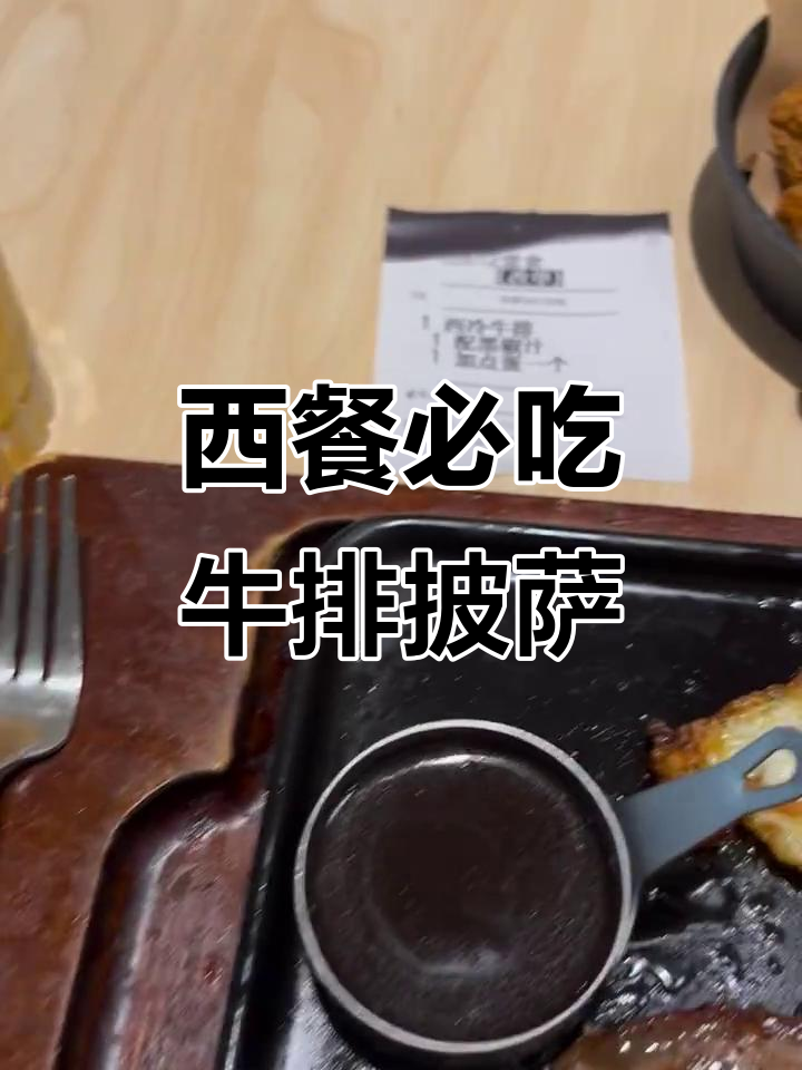 今晚必胜客西餐,牛排披萨大满贯!