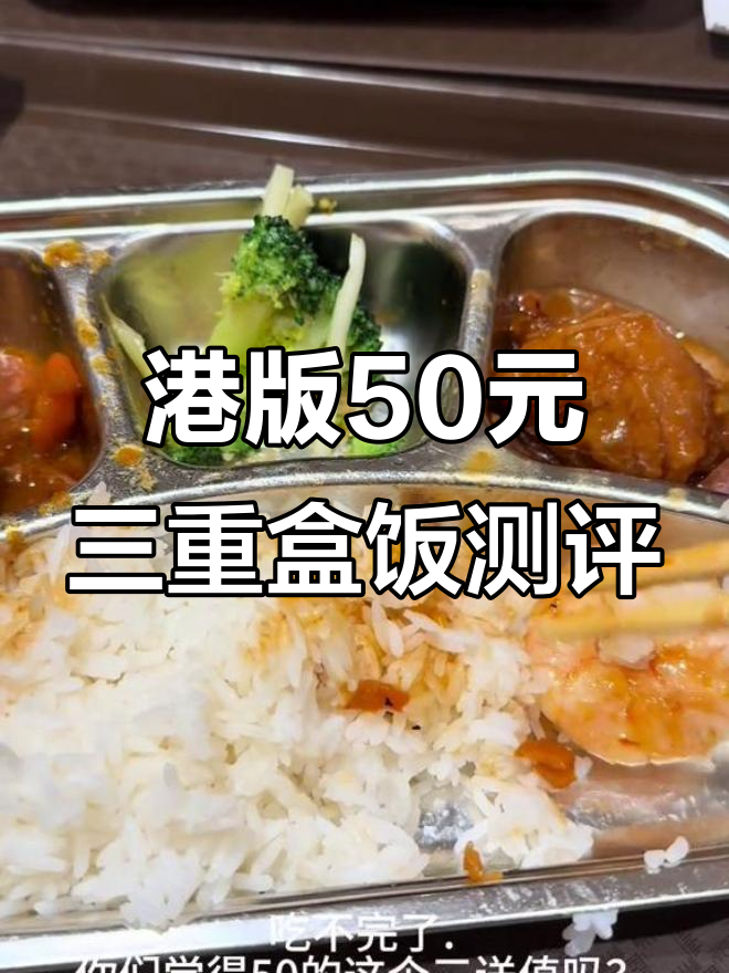 香港街头50元自选三重盒饭,牛尾梅菜扣肉超值搭配
