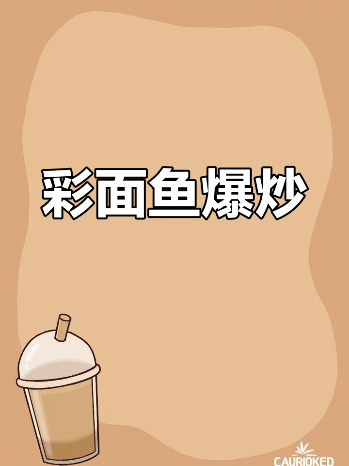 彩色面鱼爆炒,家常便饭也能有食欲与营养