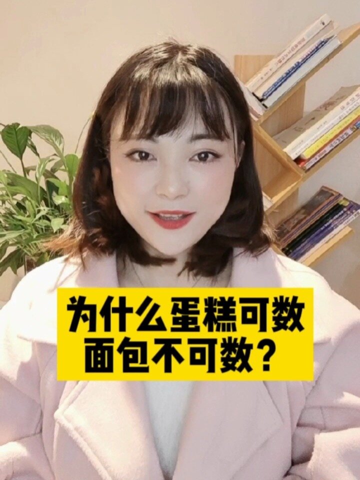 为什么蛋糕可数而面包不可数?