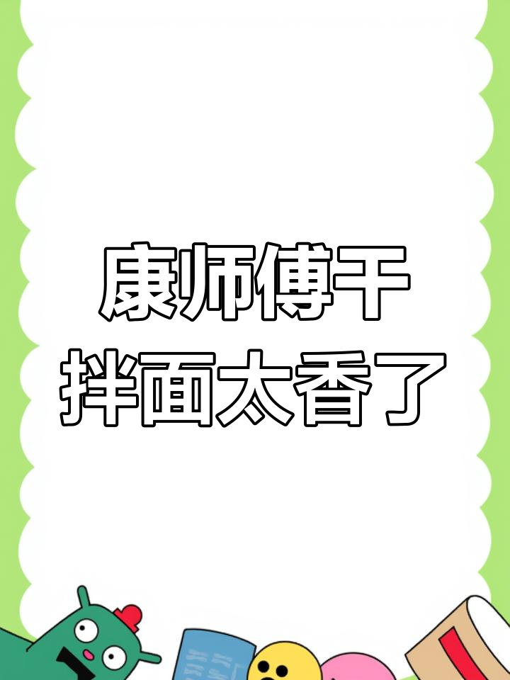 康师傅干拌面竟然这么好吃,吃上一口停不下来!