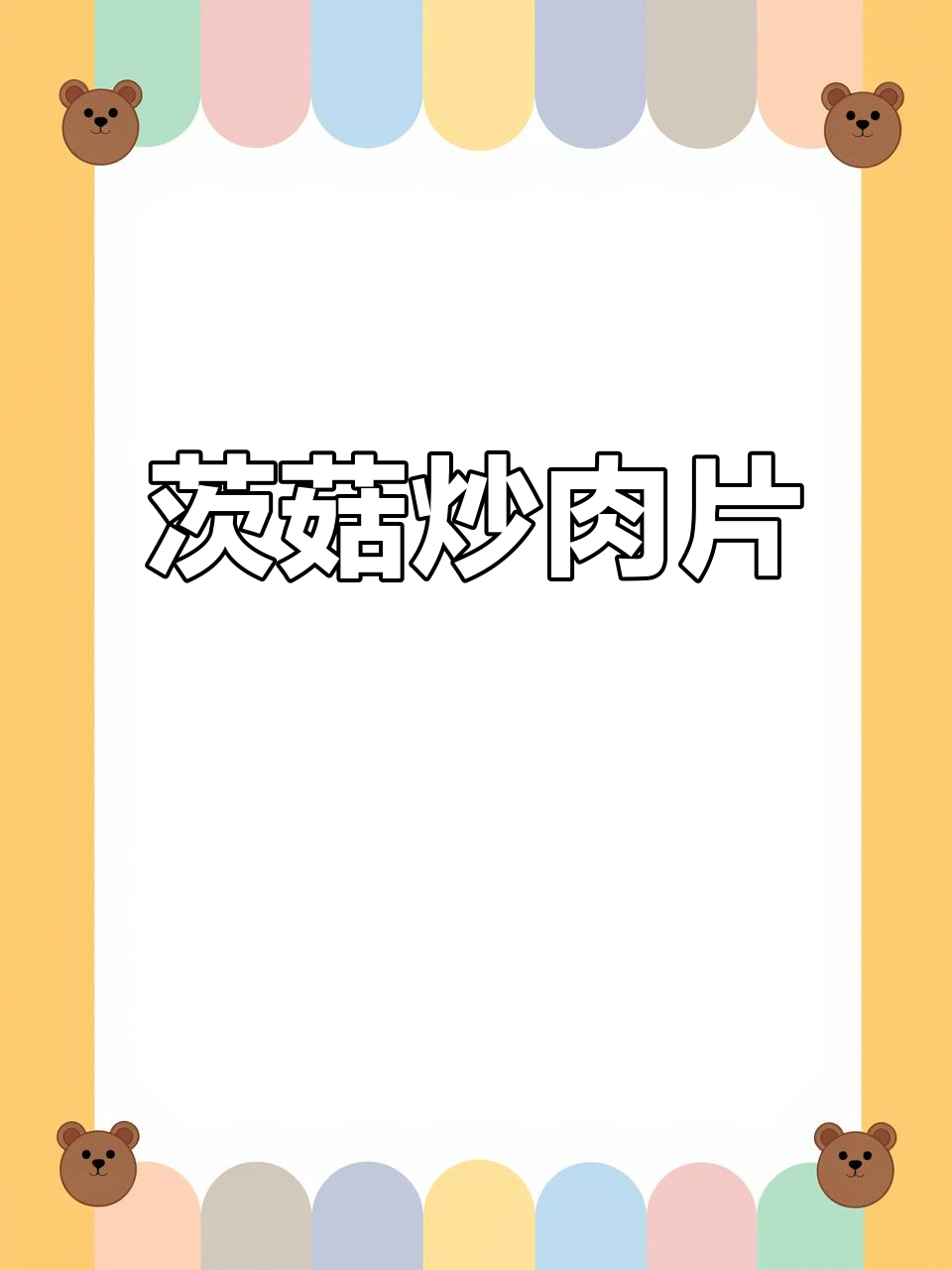 南方人最爱的下饭菜,茨菇炒肉片香到舔盘