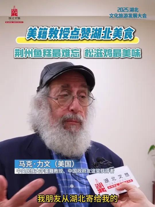 中央民族大学美籍教授、中国政府友谊奖获得者 马克·力文(美国):松滋鸡,棒!还有一道很美味