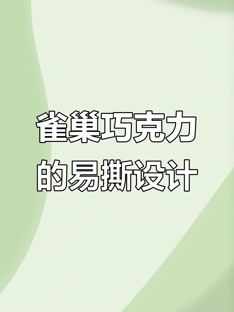 雀巢Takepad巧克力新包装,轻松撕开更方便!