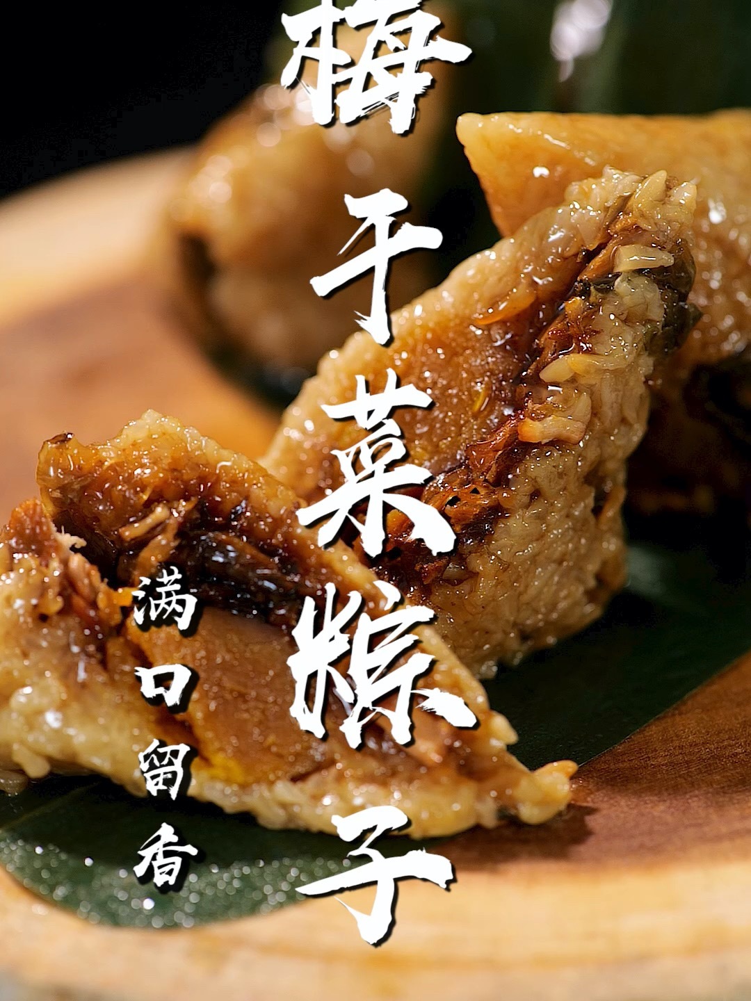 史上最好吃的梅干菜粽子做法简单零失败