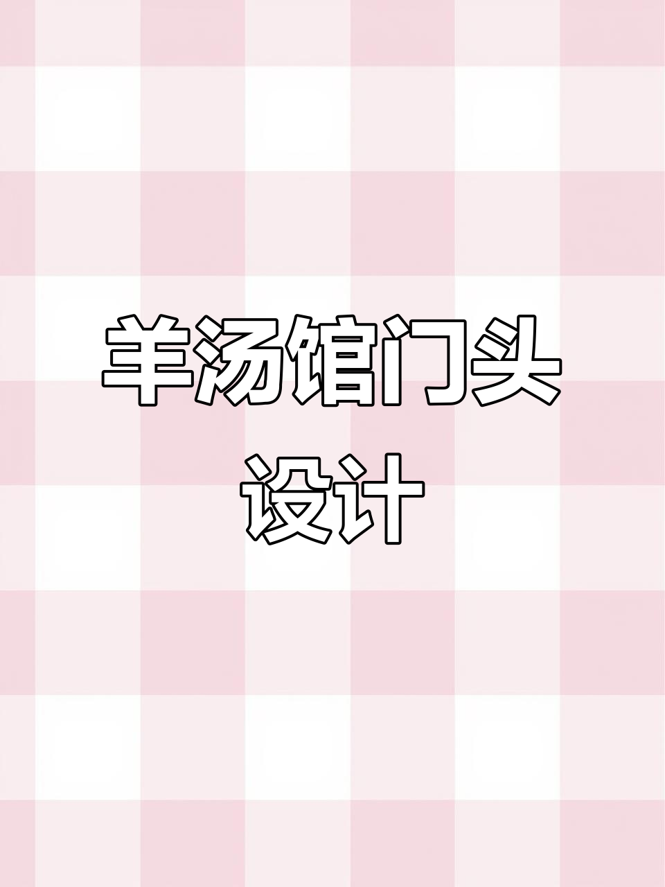 羊汤馆门头设计全攻略,打造独特招牌与logo