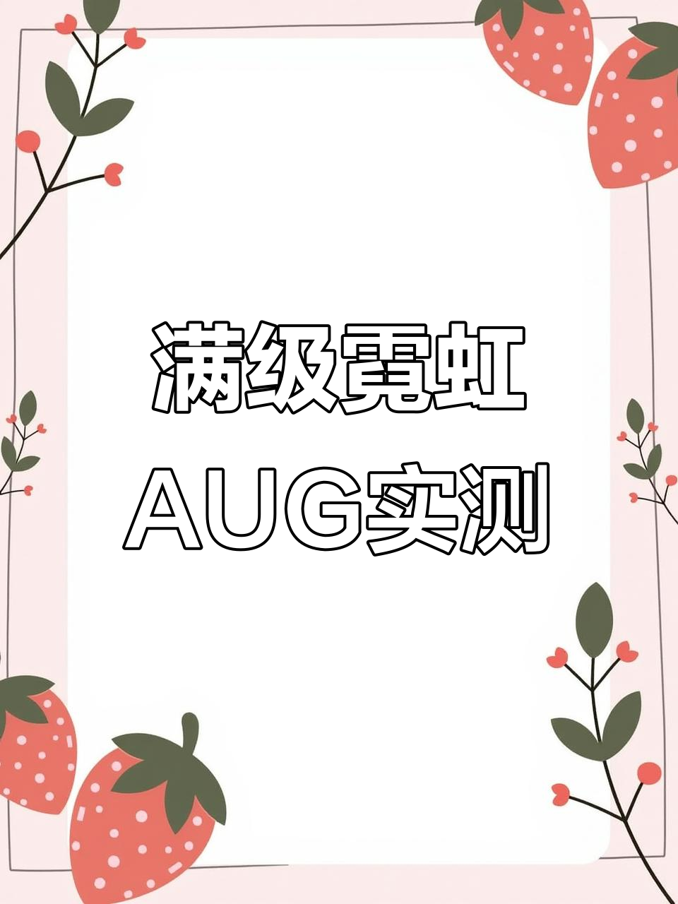 满级霓虹AUG搭配豪华装备,瀚娜体验绝地求生新风潮