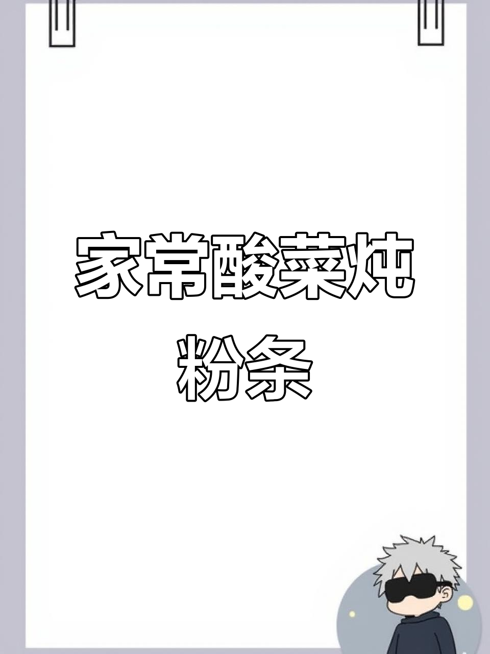 2025年8月6日,酸菜炖粉条家常做法