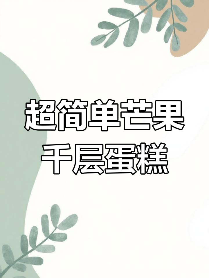 保姆级芒果千层蛋糕,轻松做给小朋友吃