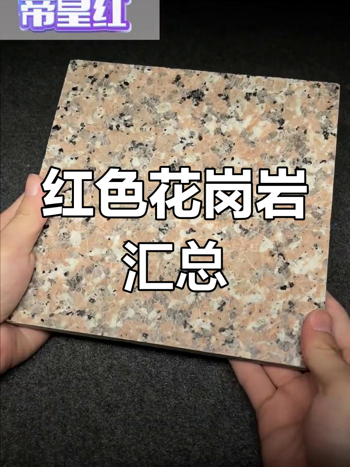红色石材种类大全