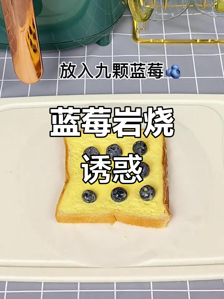 蓝莓岩烧乳酪,酸甜爆浆,吃一次就停不下来!
