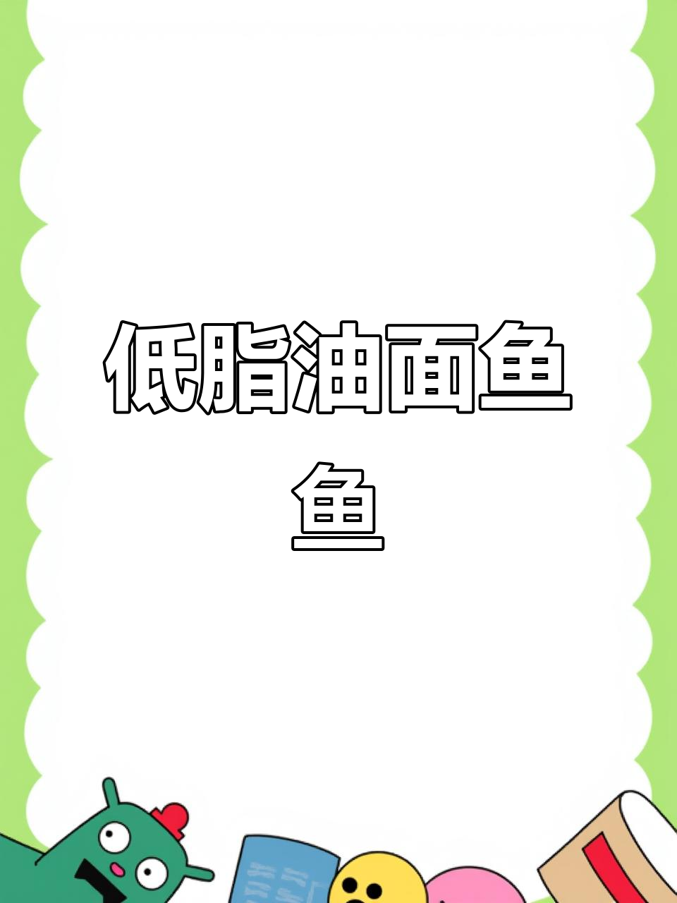 山西莜面鱼鱼炒豆芽,低脂又美味,简单快手家常菜