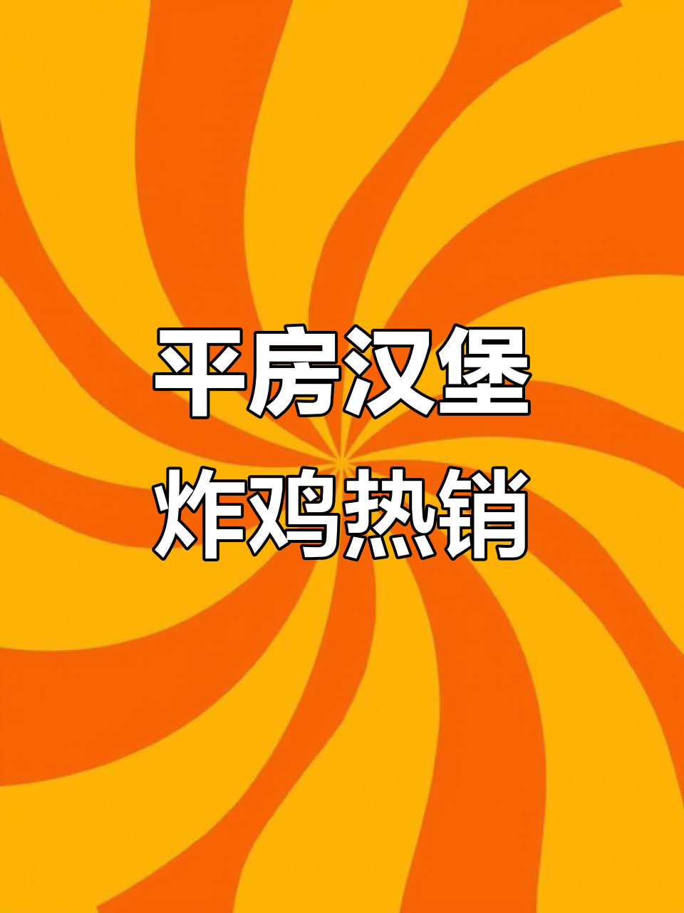 哈尔滨平房区汉堡炸鸡店，月销三千多单，疫情期间依然火爆