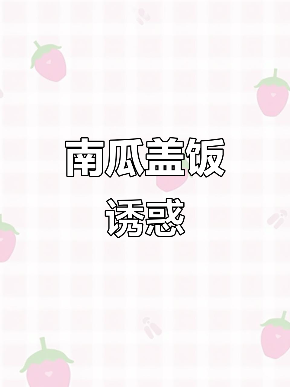 南瓜盖饭软糯香甜，宝宝吃得停不下来！