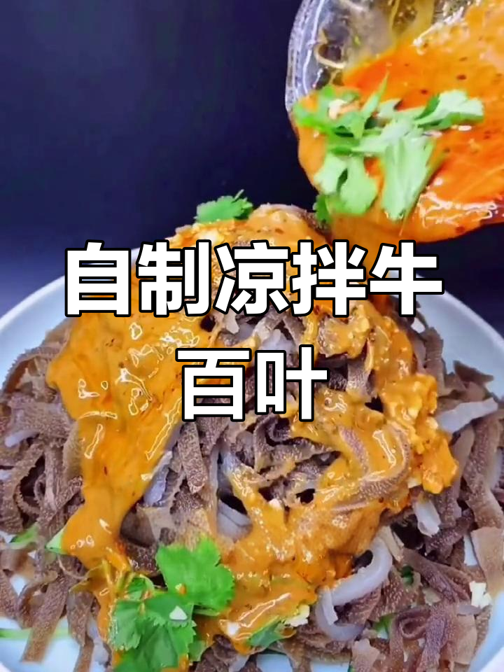 轻松在家做凉拌牛百叶,味道媲美饭店