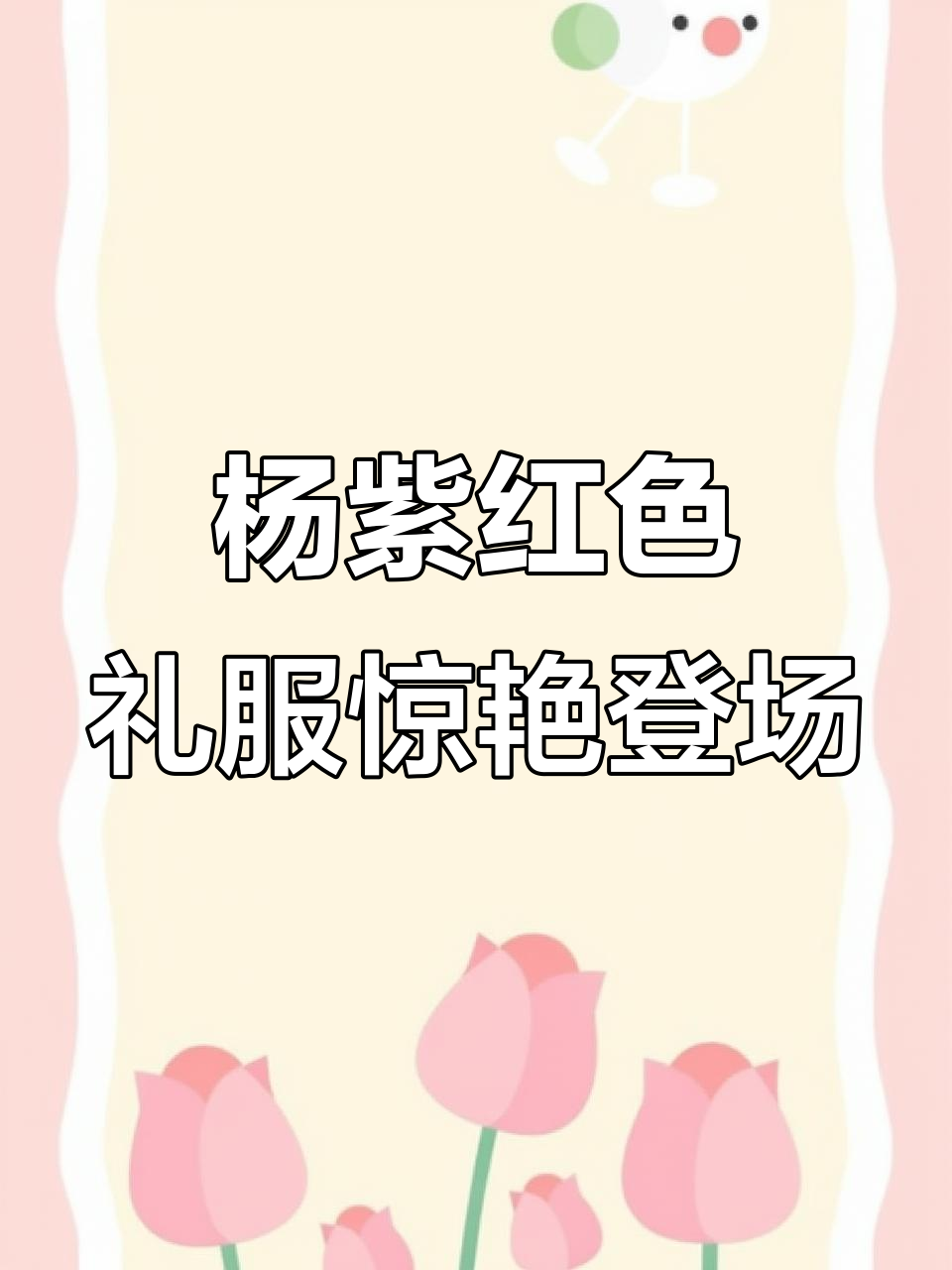 杨紫大红裙亮相，爱心耳环加持明媚造型引尖叫