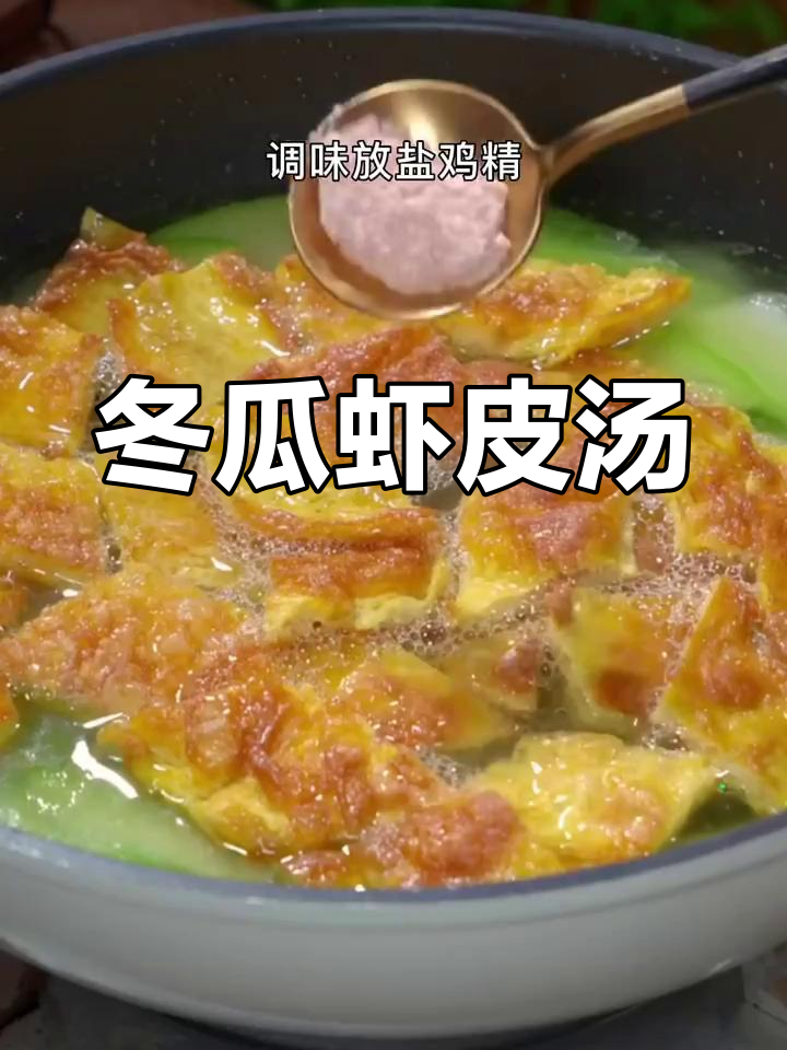 冬瓜虾皮汤,产后恢复必吃美味营养餐