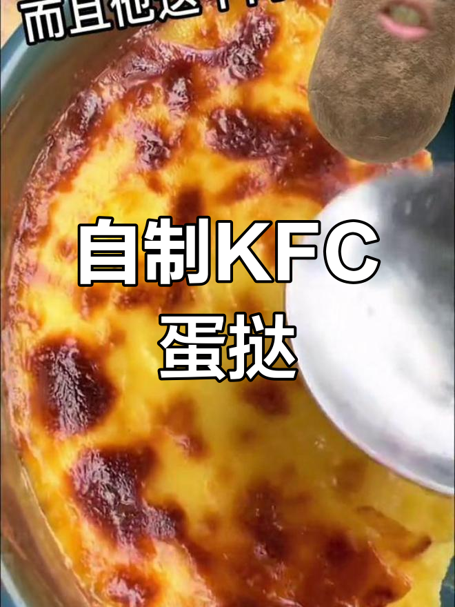 肯德基同款蛋挞,三种材料轻松做
