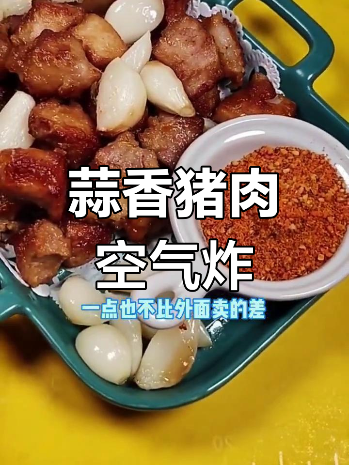 空气炸锅烤蒜瓣肉,鲜嫩多汁又入味