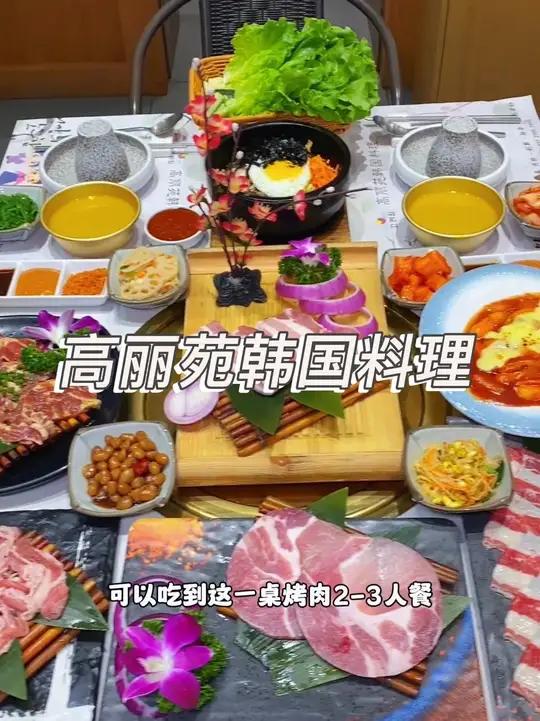 就在东莞凤岗永盛北路,这家高丽苑韩国料理,现在抖音团购188就可以吃到这一桌烤肉2到3人餐