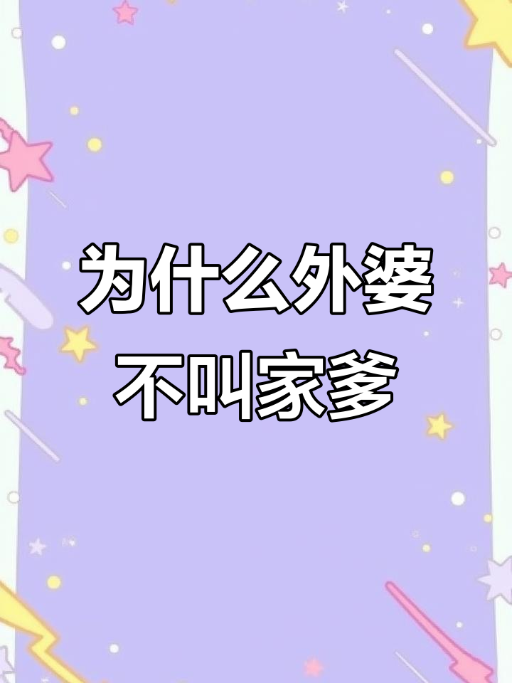 外婆叫家家,外公为什么不叫家爹?湖北方言大揭秘