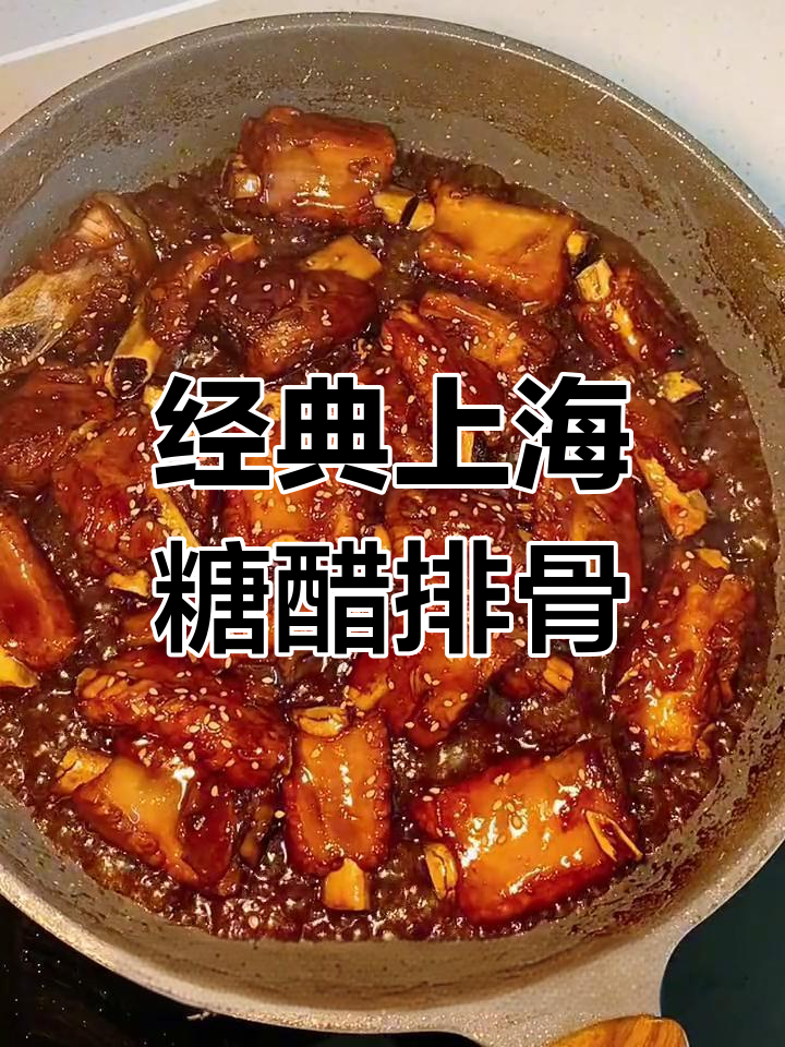 上海本帮糖醋小排,一碗料汁轻松复刻
