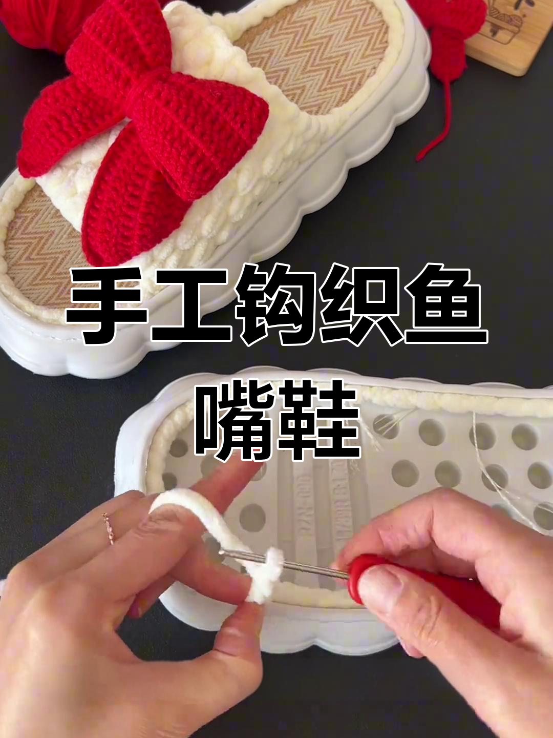 鱼嘴鞋编织教程,轻松打造个性拖鞋