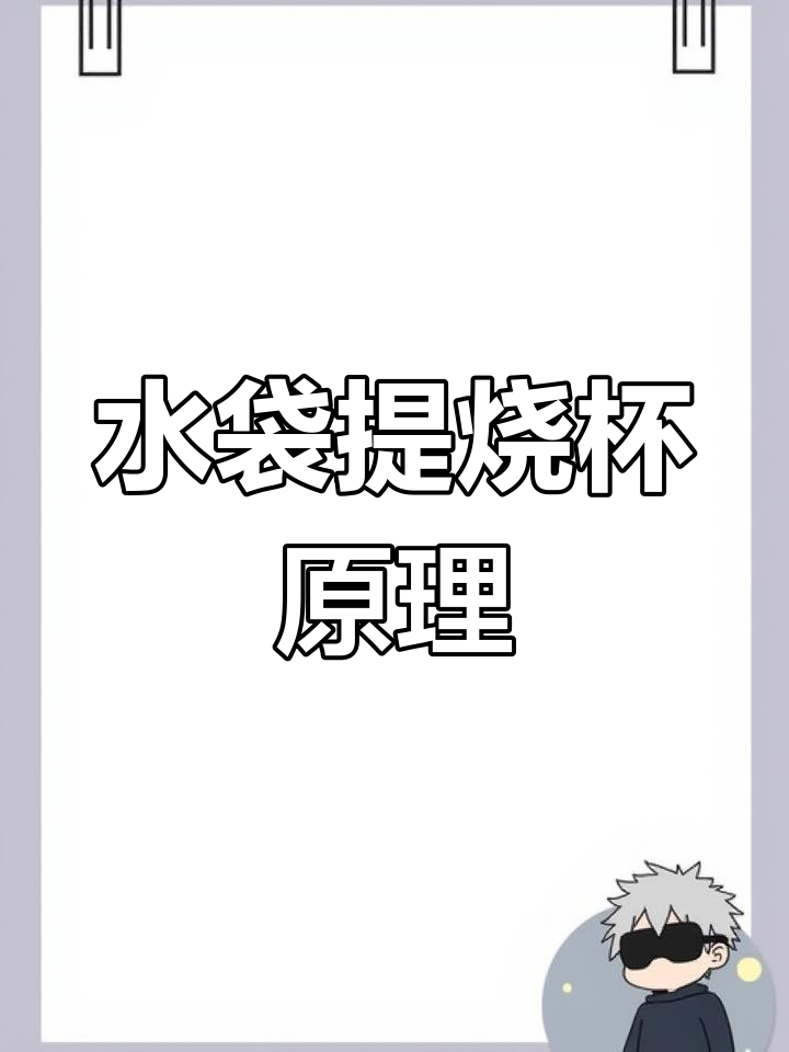 塑料袋装水提杯实验,揭示摩擦力奥秘