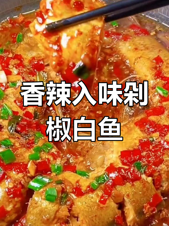 剁椒白鱼的家常做法