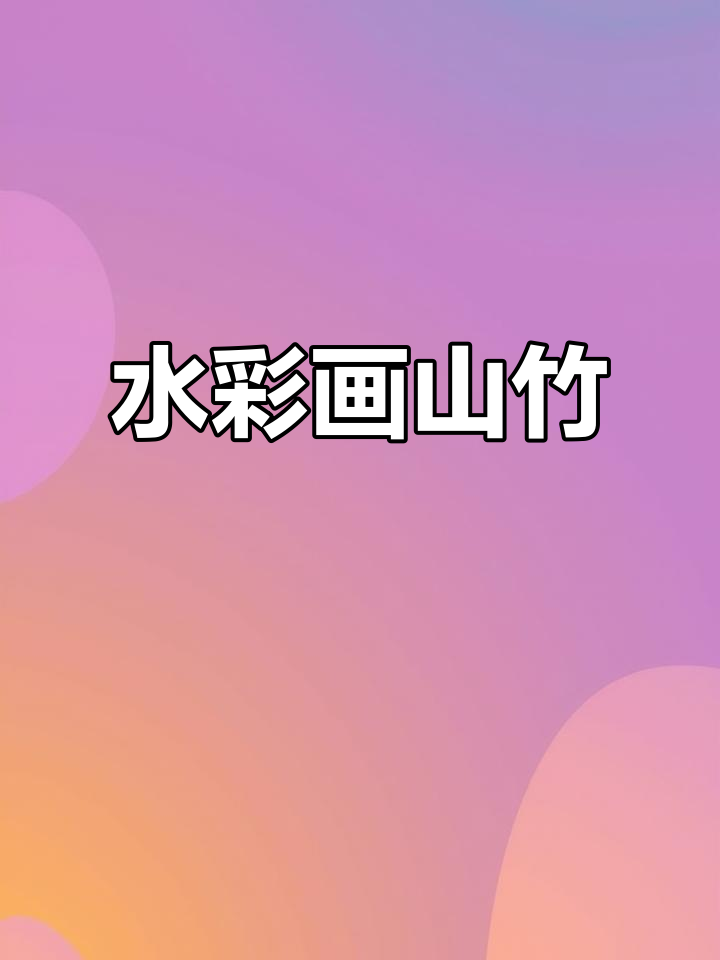 零基础水彩教程：画出山竹的体积感与细节