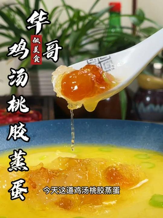 鸡汤桃胶蒸蛋教程