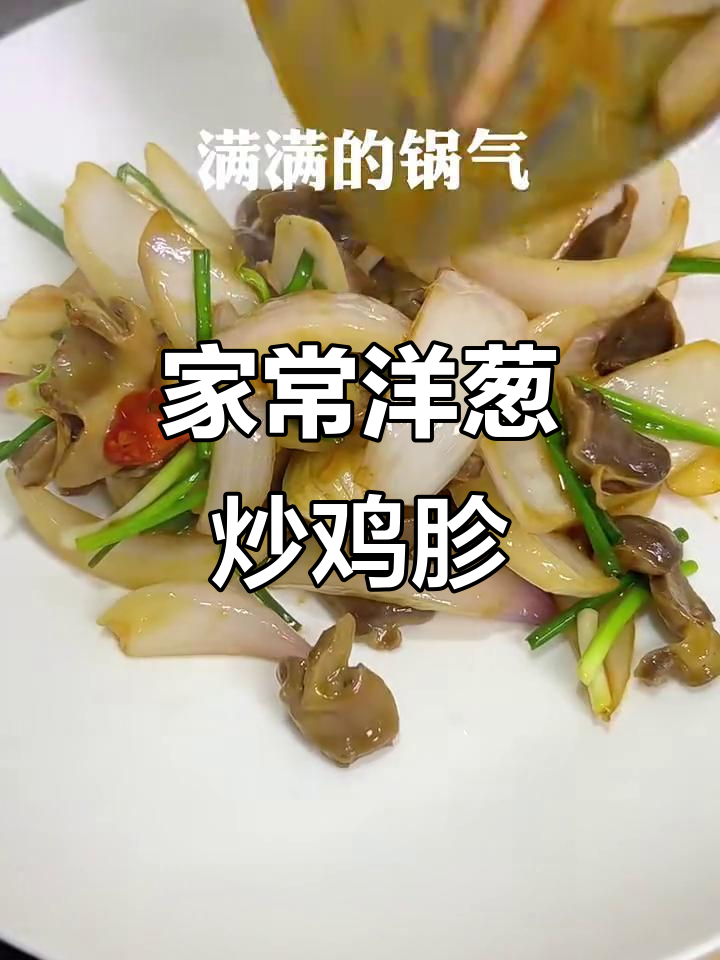 洋葱炒鸡胗,家常下饭新风味
