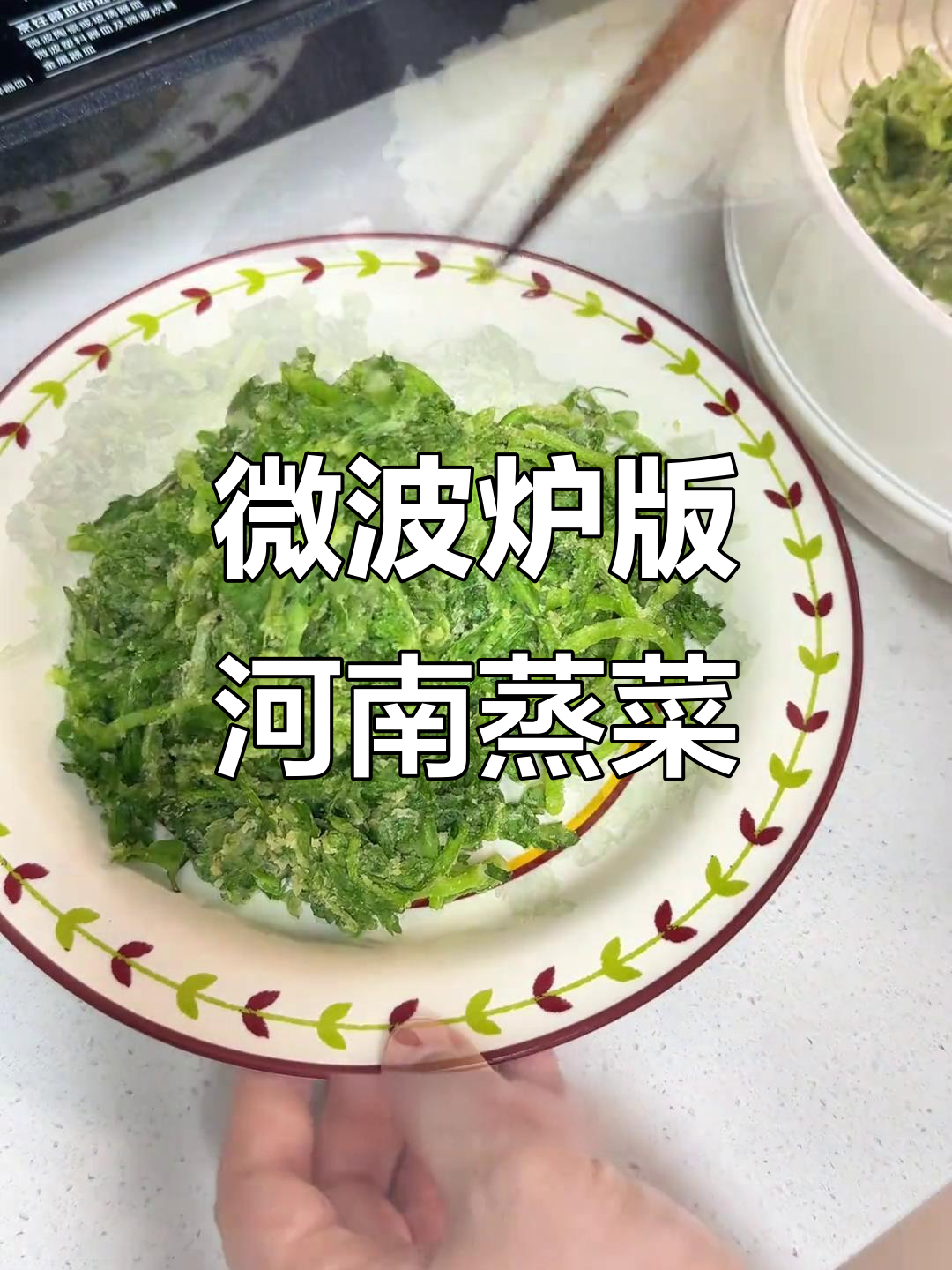 微波炉也能做河南蒸菜,茼蒿、面粉一拌,高火三分搞定!
