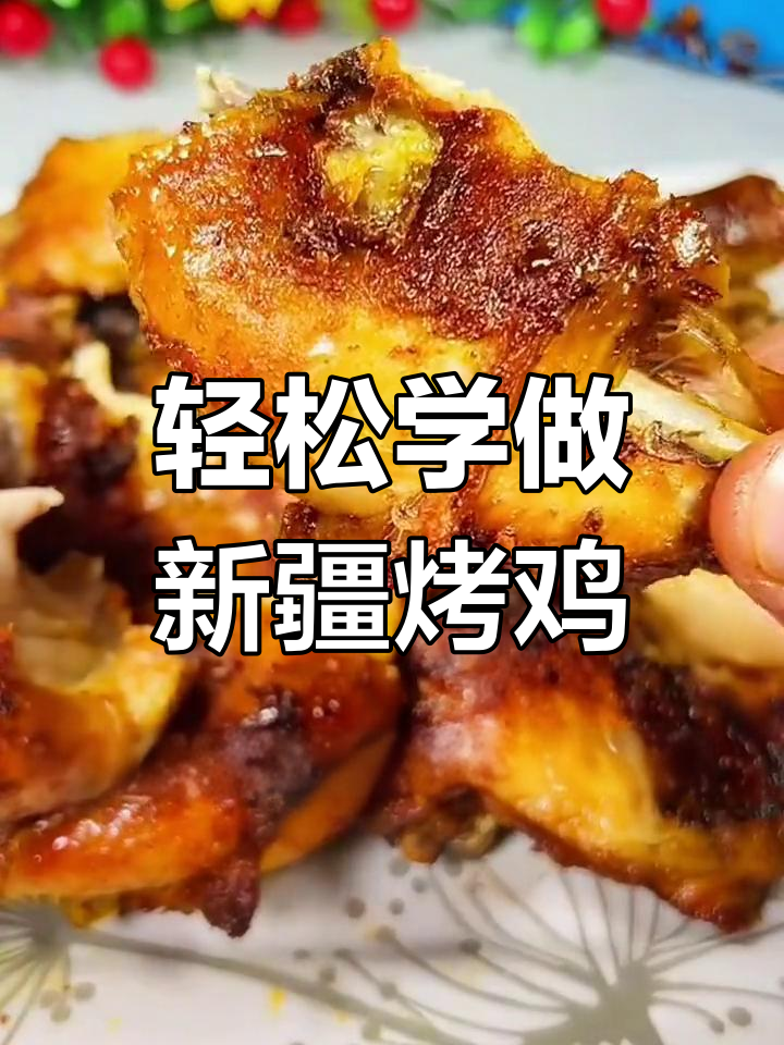 新疆风味烤鸡,简单美味