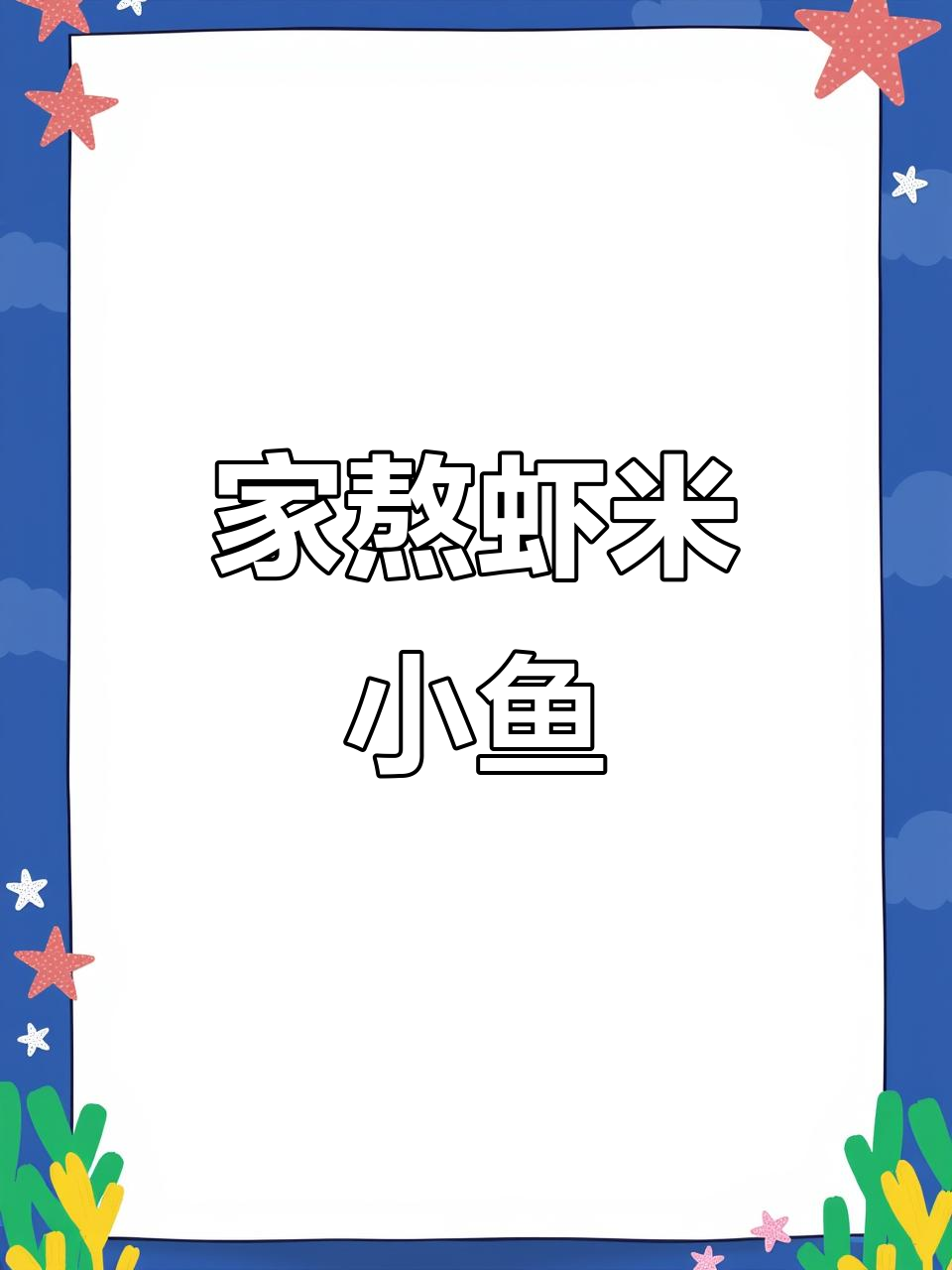天津老味道:家熬虾米小鱼,完美呈现地方特色