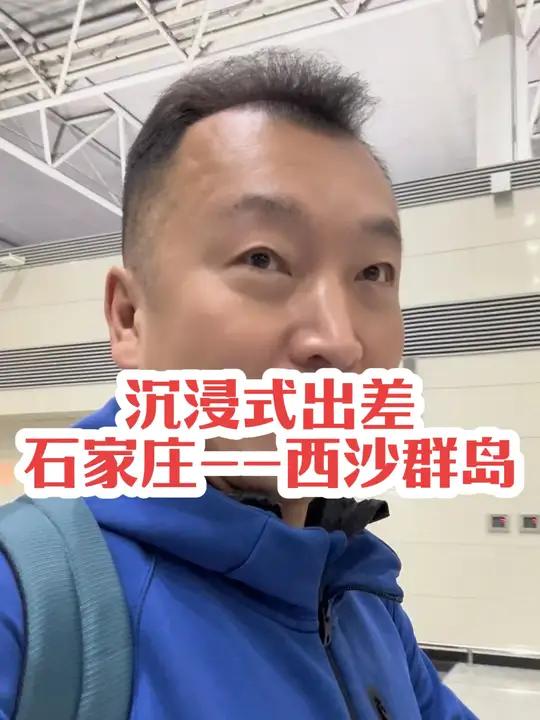 美丽的西沙群岛,石家庄到西沙群岛。老杨聊对讲机,沉浸式出差,从石家庄到西沙群岛