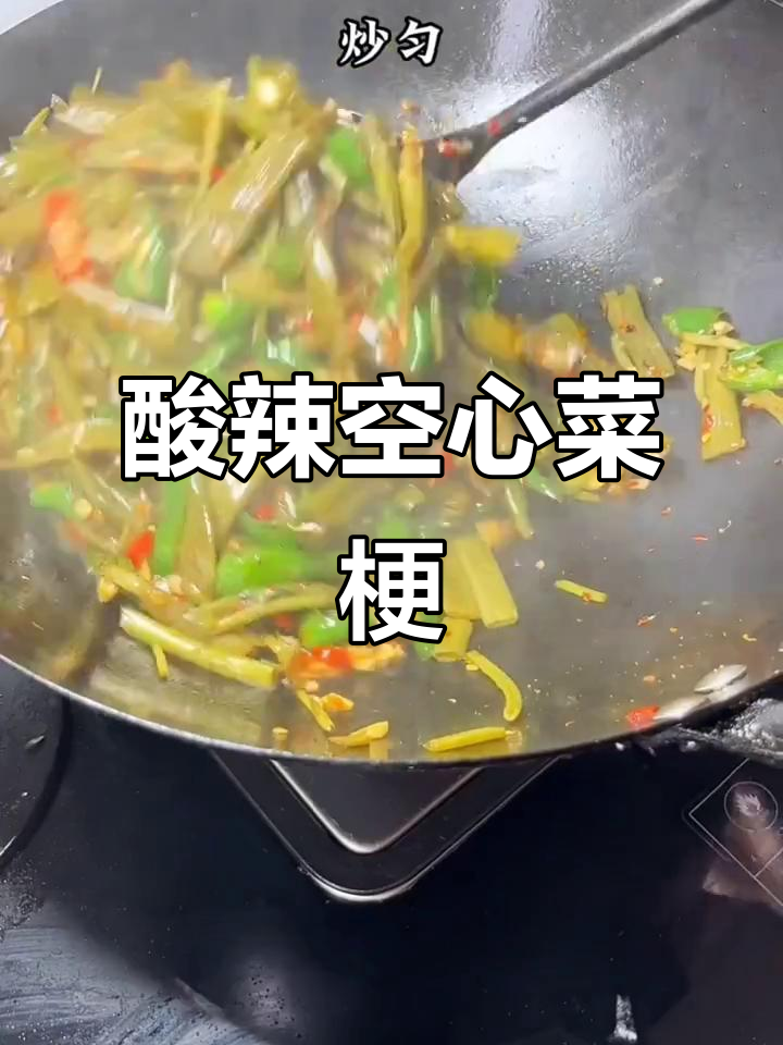 空心菜梗酸辣爆炒,小米辣和青椒搭配最下饭