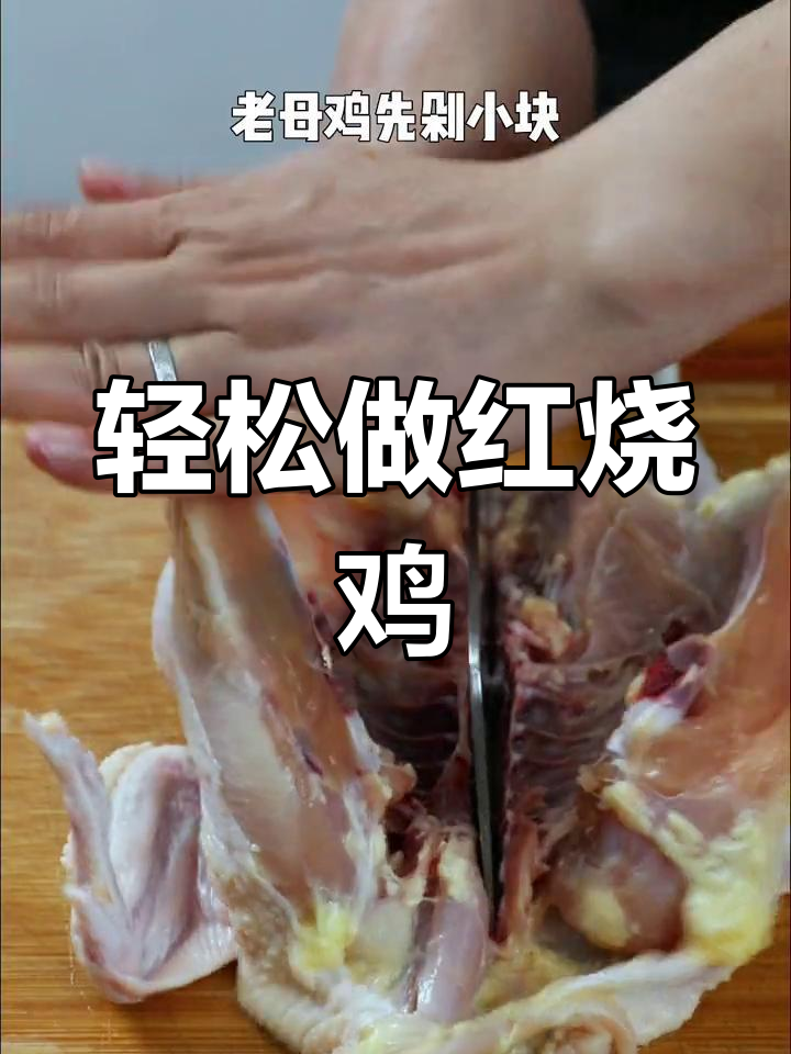 红烧鸡的家常做法技巧